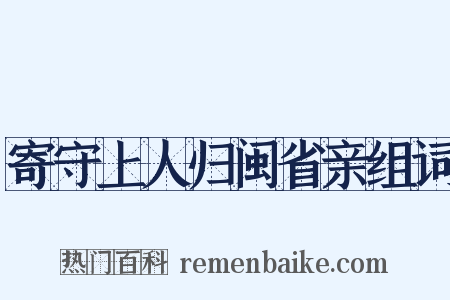 寄守上人归闽省亲组词是什么意思的图片